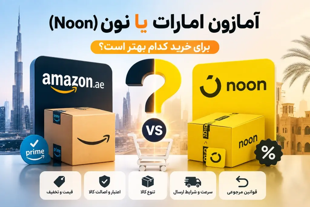 آمازون امارات یا نون (Noon)؛ برای خرید کدام بهتر است؟