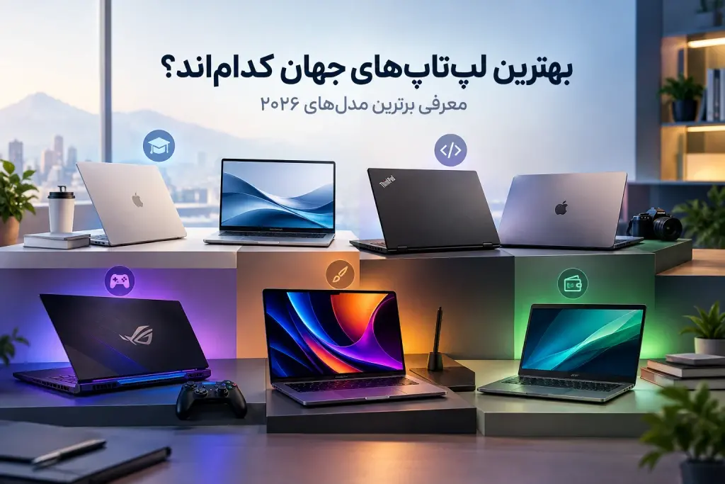 بهترین لپ‌تاپ‌های جهان کدام‌اند؟ معرفی برترین مدل‌های ۲۰۲۶