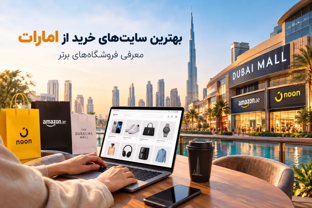 بهترین سایتهای خرید از امارات کداماند؟ معرفی فروشگاههای برتر