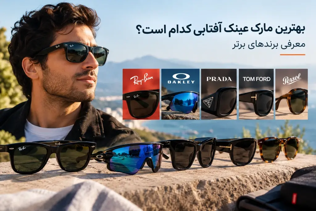 بهترین مارک عینک آفتابی کدام است؟ معرفی برندهای برتر