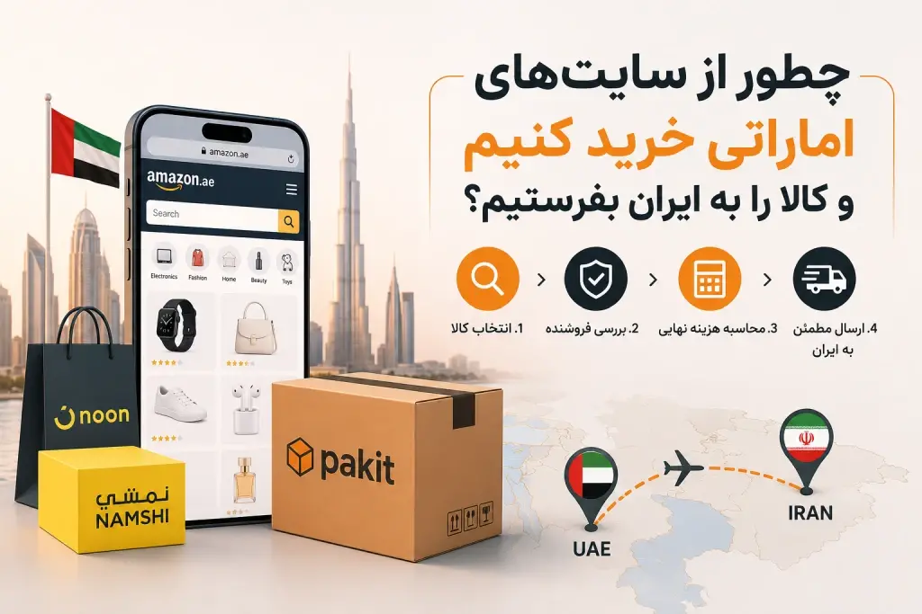 چطور از سایتهای اماراتی خرید کنیم و کالا را به ایران بفرستیم؟