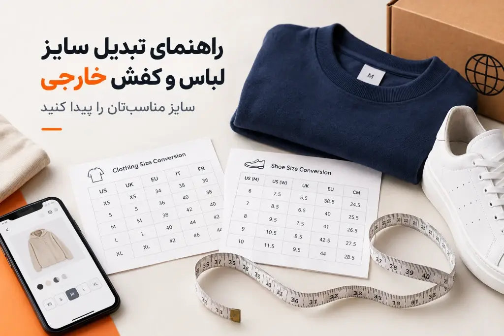 راهنمای تبدیل سایز لباس و کفش خارجی؛ سایز مناسبتان را پیدا کنید