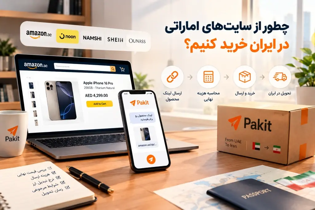 how-to-buy-from-uae-shops-in-iran